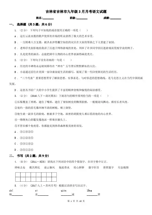吉林省吉林市九年级3月月考语文试题