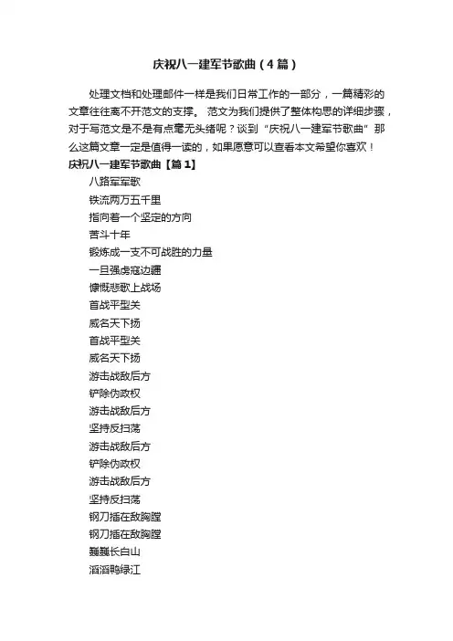 庆祝八一建军节歌曲（4篇）