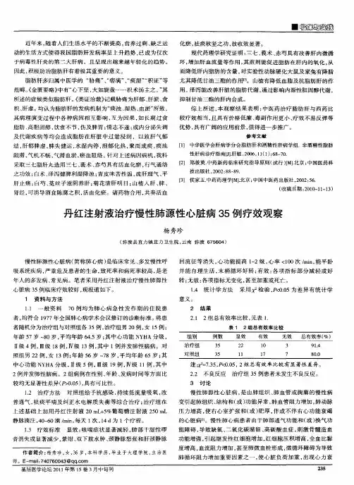 丹红注射液治疗慢性肺源性心脏病35例疗效观察