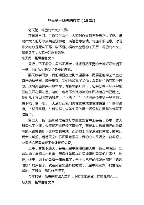 冬天第一场雪的作文（15篇）