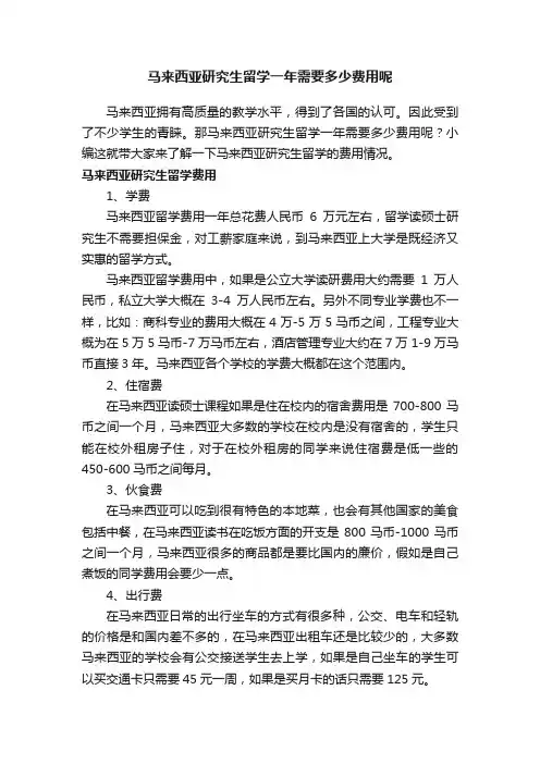 马来西亚研究生留学一年需要多少费用呢