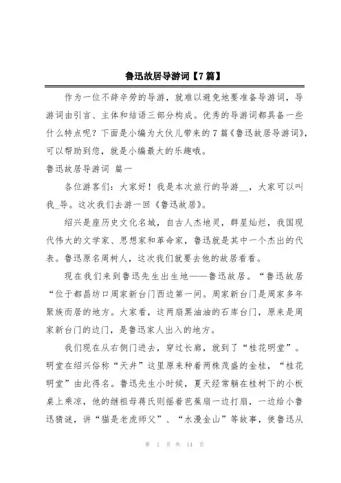 鲁迅故居导游词【7篇】