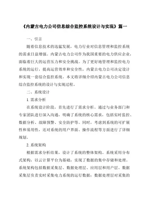 《内蒙古电力公司信息综合监控系统设计与实现》范文
