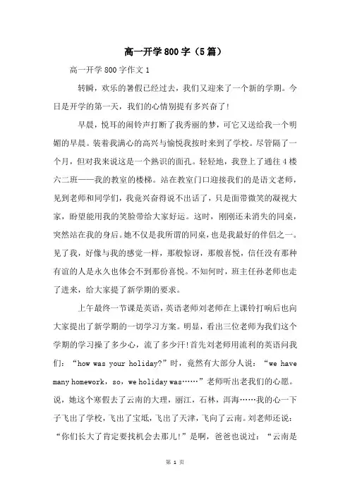 高一开学800字(5篇)