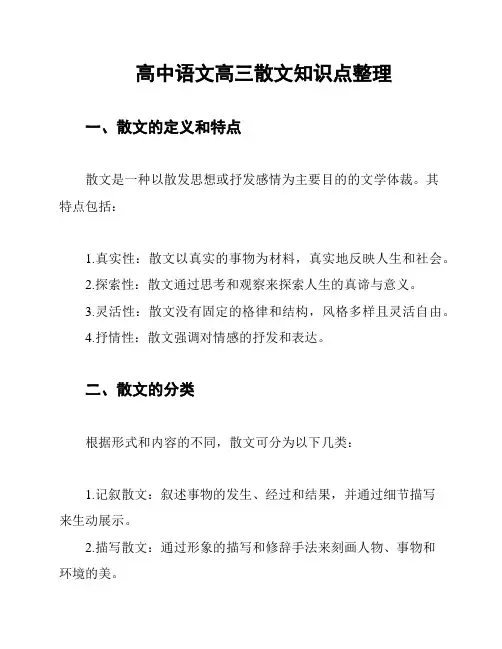高中语文高三散文知识点整理