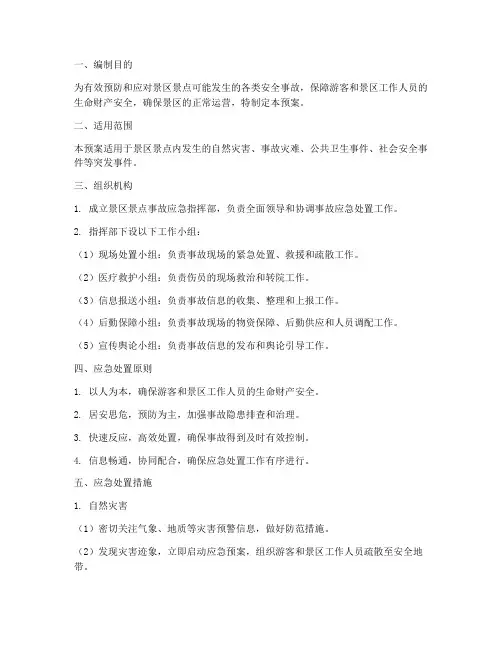 景区景点事故应急预案