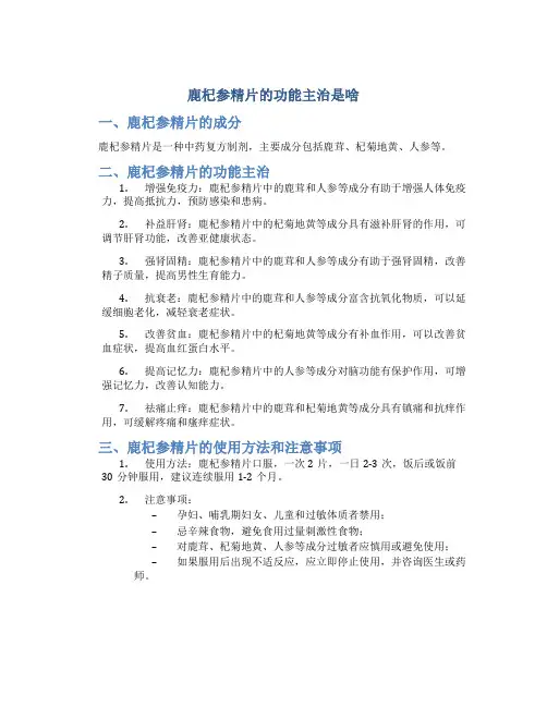 鹿杞参精片的功能主治是啥