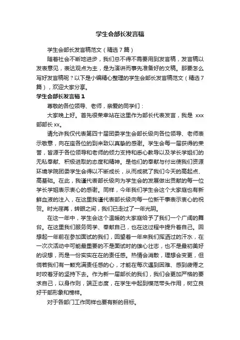 学生会部长发言稿