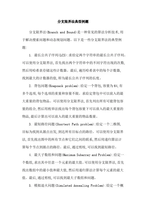 分支限界法典型例题