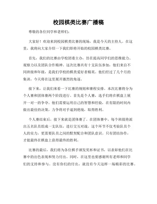 校园棋类比赛广播稿