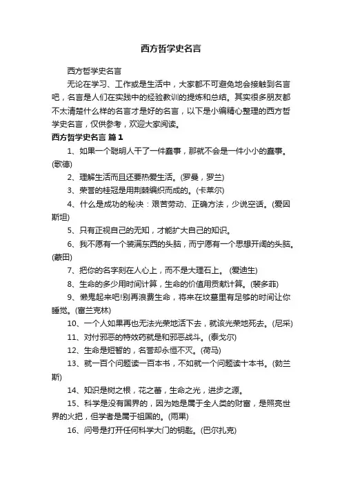 西方哲学史名言