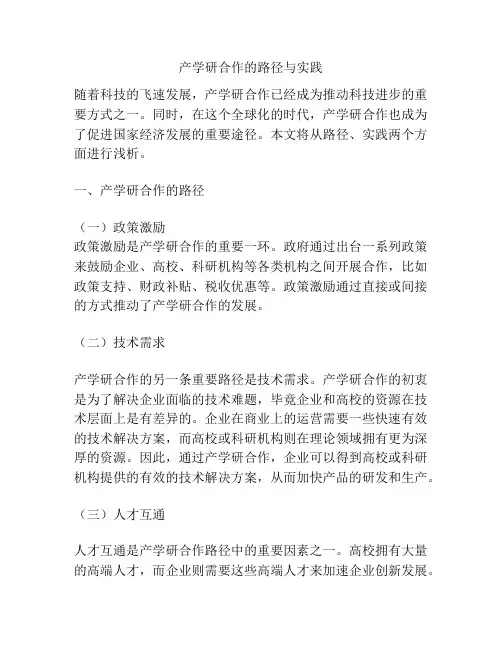 产学研合作的路径与实践