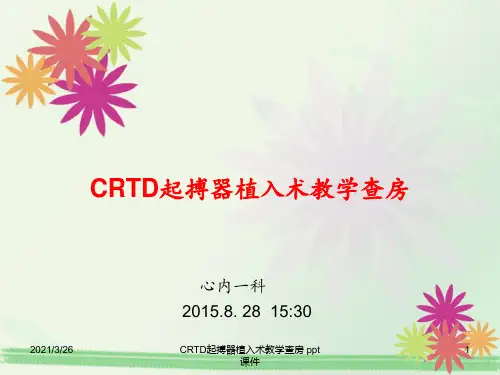 CRTD起搏器植入术教学查房 ppt课件