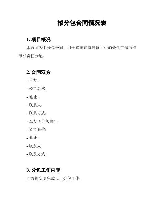 拟分包合同情况表