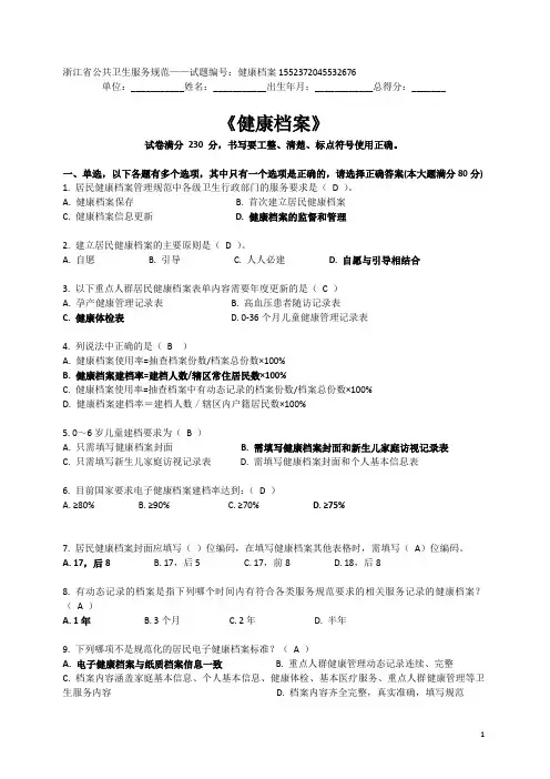 浙江省基本公共卫生服务规范-健康档案试题