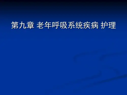 第九章 老年呼吸系统疾病护理.ppt
