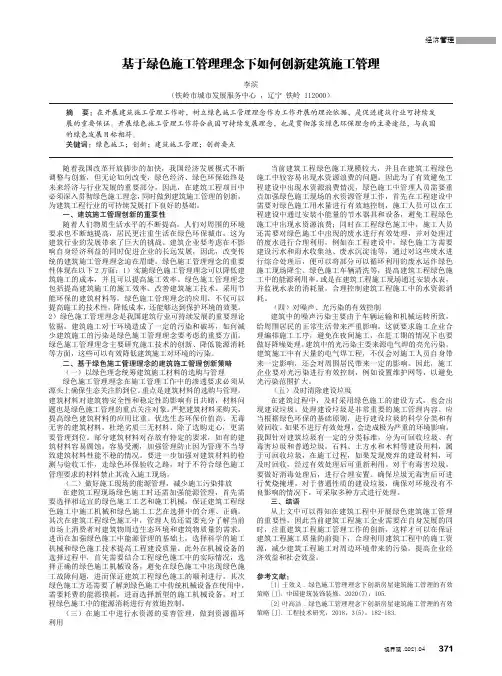 基于绿色施工管理理念下如何创新建筑施工管理