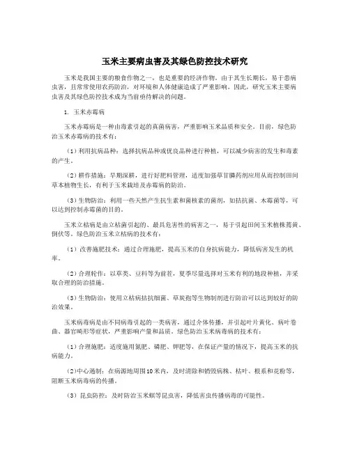 玉米主要病虫害及其绿色防控技术研究