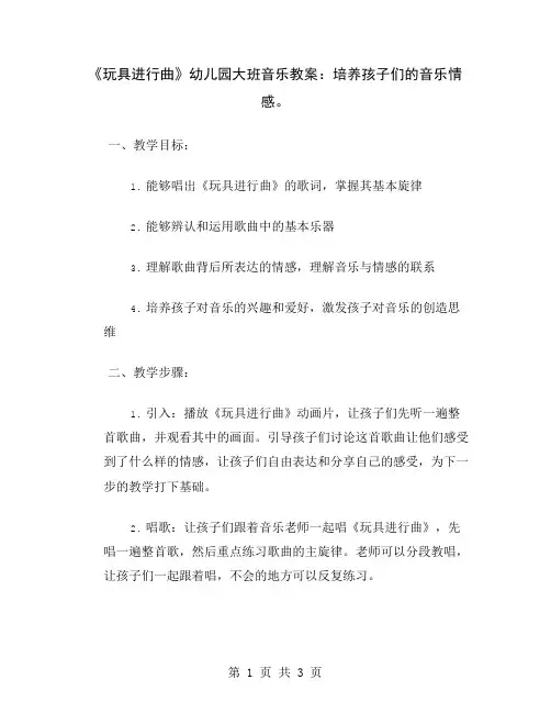 《玩具进行曲》幼儿园大班音乐教案：培养孩子们的音乐情感