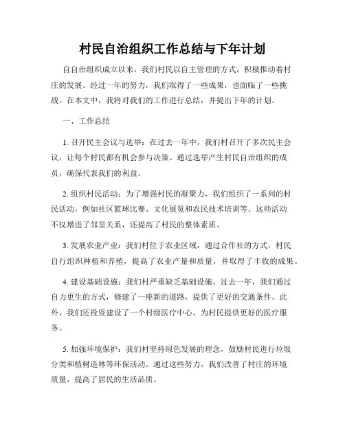 村民自治组织工作总结与下年计划