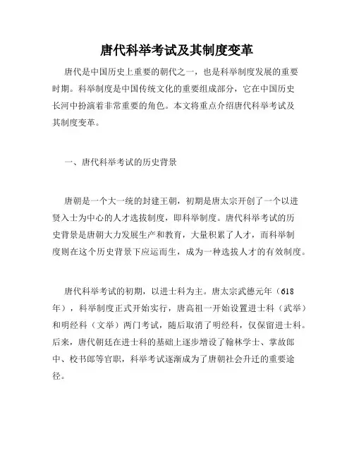 唐代科举考试及其制度变革