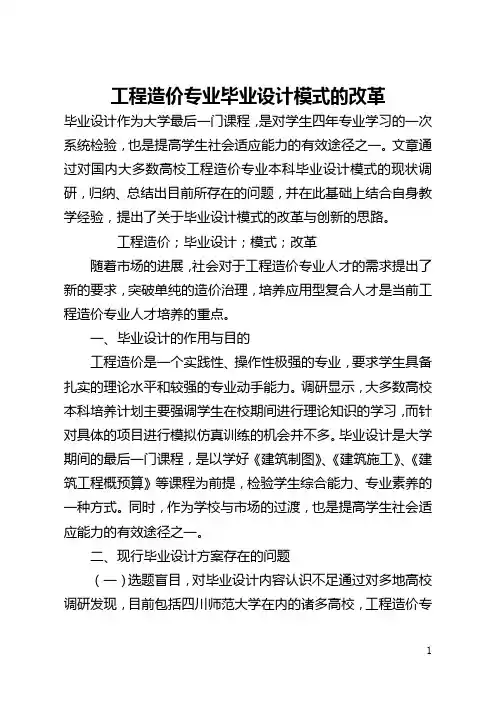 工程造价专业毕业设计模式的改革(全文)