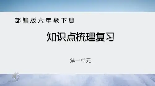 【统编版】六年级下册语文第一单元知识点梳理复习资料课件