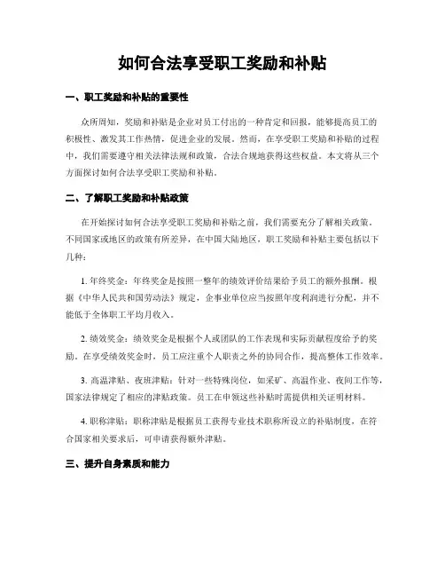 如何合法享受职工奖励和补贴