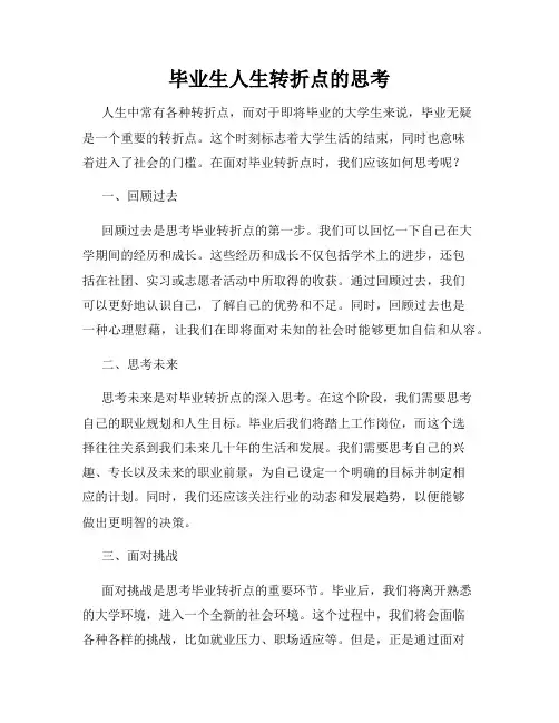 毕业生人生转折点的思考