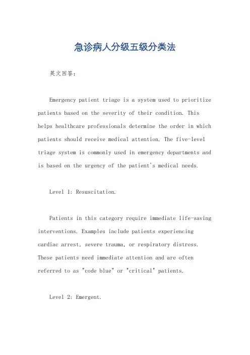 急诊病人分级五级分类法