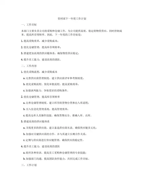 资材部下一年度工作计划