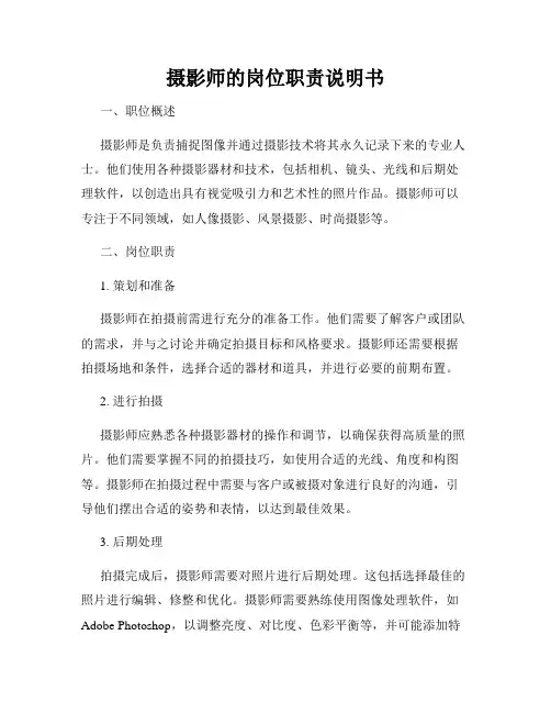 摄影师的岗位职责说明书_新版