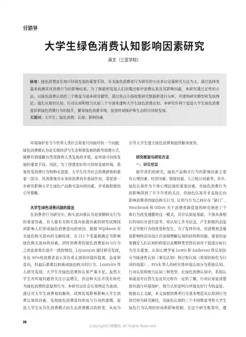 大学生绿色消费认知影响因素研究