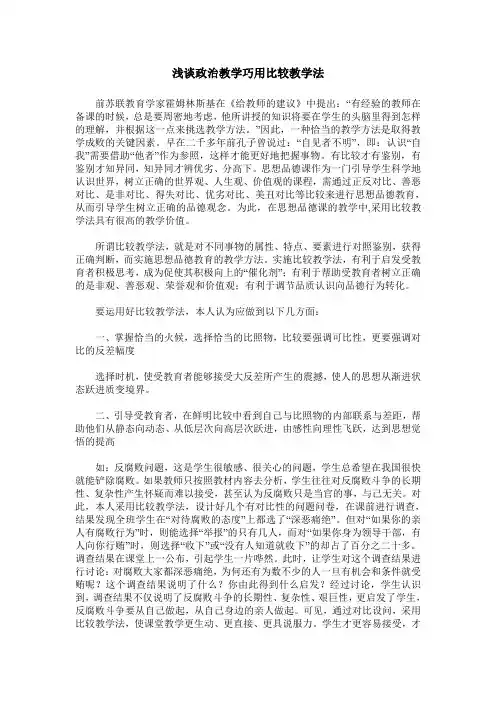 浅谈政治教学巧用比较教学法