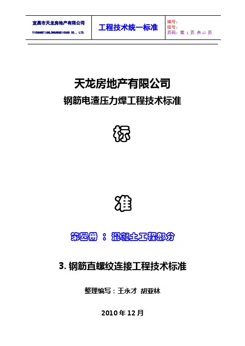 3.钢筋直螺纹连接工程技术标准