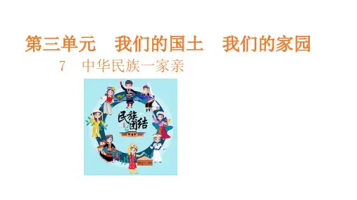统编部编版小学五年级上册道德与法治第7课  中华民族一家亲课件(24张ppt)