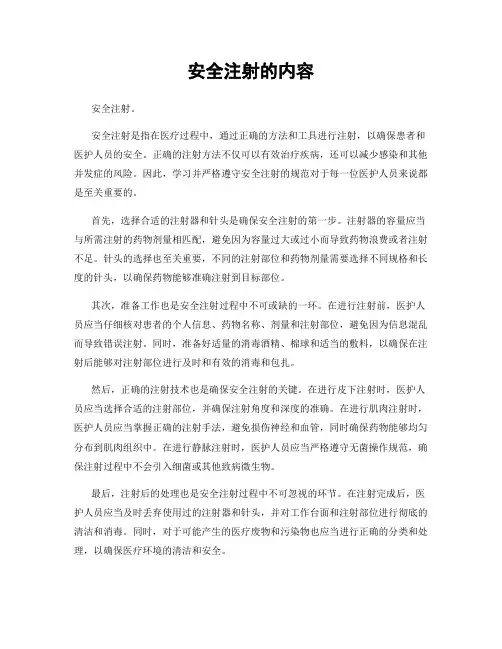 安全注射的内容