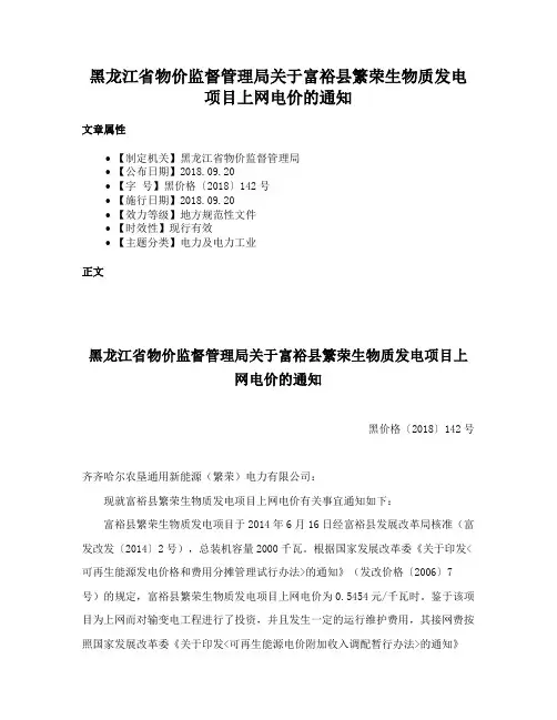 黑龙江省物价监督管理局关于富裕县繁荣生物质发电项目上网电价的通知