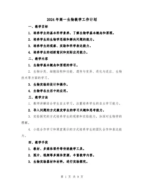 2024年高一生物教学工作计划(4篇)