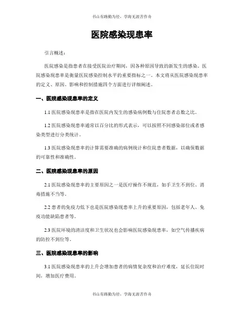 医院感染现患率