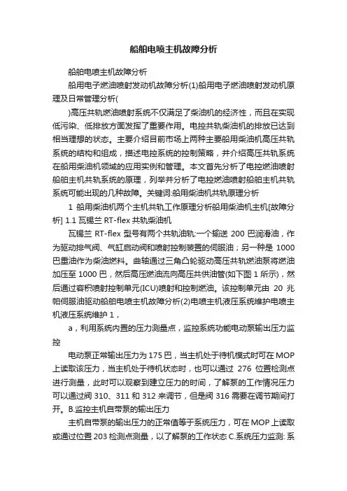 船舶电喷主机故障分析