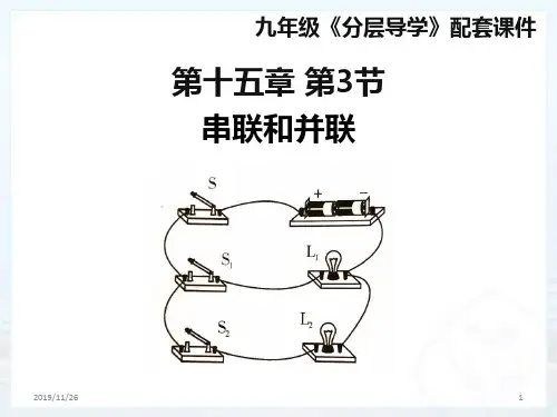 串联和并联PPT课件