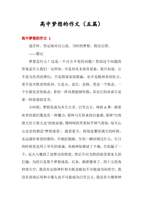 高中梦想的作文(五篇)