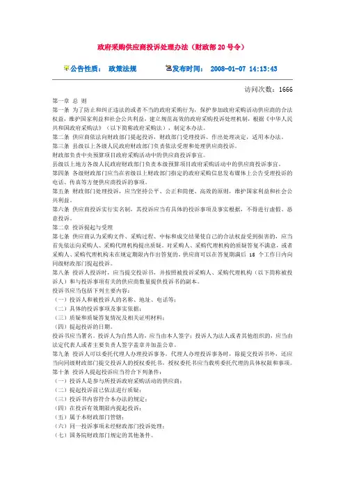 政府采购供应商投诉处理办法(财政部20号令)