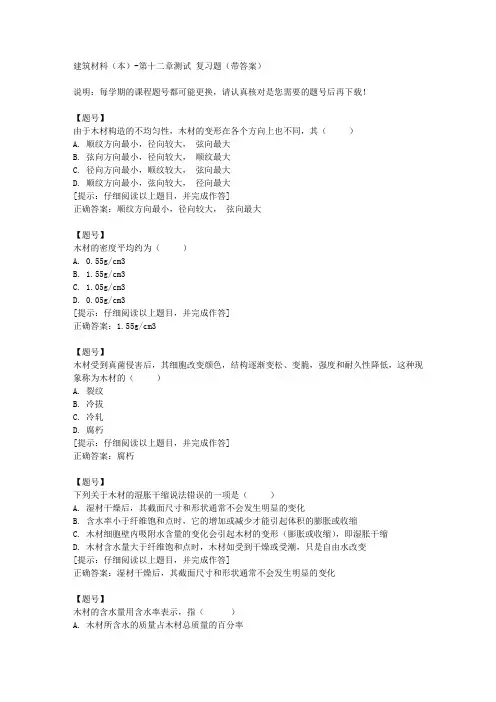 [国开]宁夏00855《建筑材料(本)》第十二章测试作业资料
