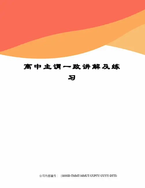 高中主谓一致讲解及练习精编版
