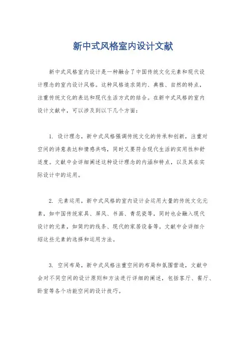 新中式风格室内设计文献