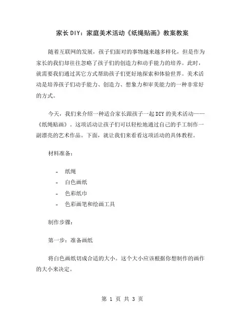 家长DIY：家庭美术活动《纸绳贴画》教案
