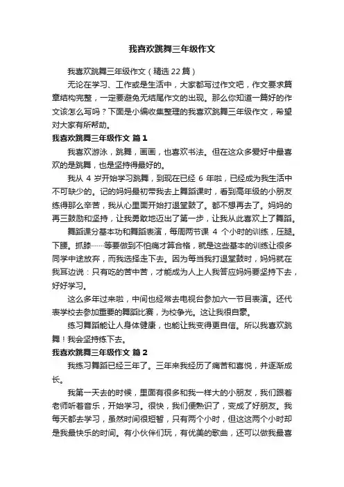我喜欢跳舞三年级作文（精选22篇）