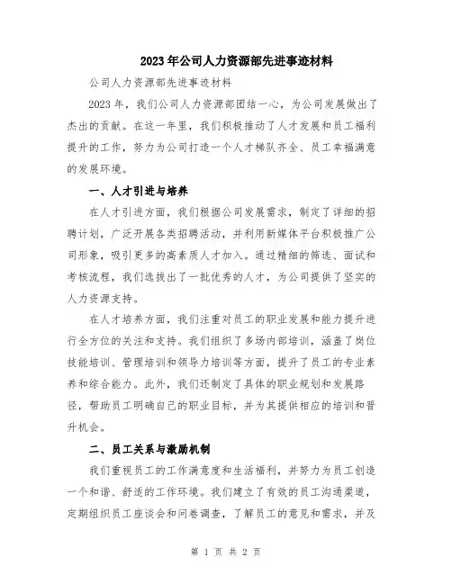 2023年公司人力资源部先进事迹材料